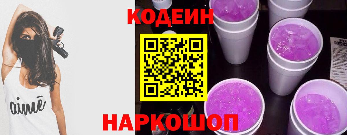 Codein напиток Lean (лин)  Бор 