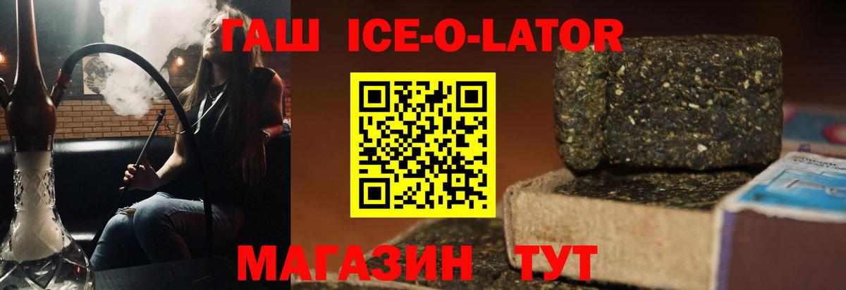 ГАШИШ Ice-O-Lator  Бор 